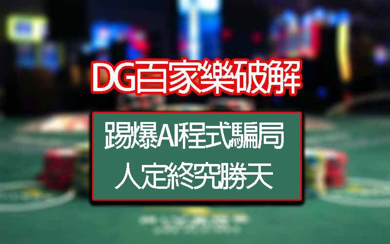 【大老爺百家樂破解】踢爆AI程式騙局，人定終究勝天！