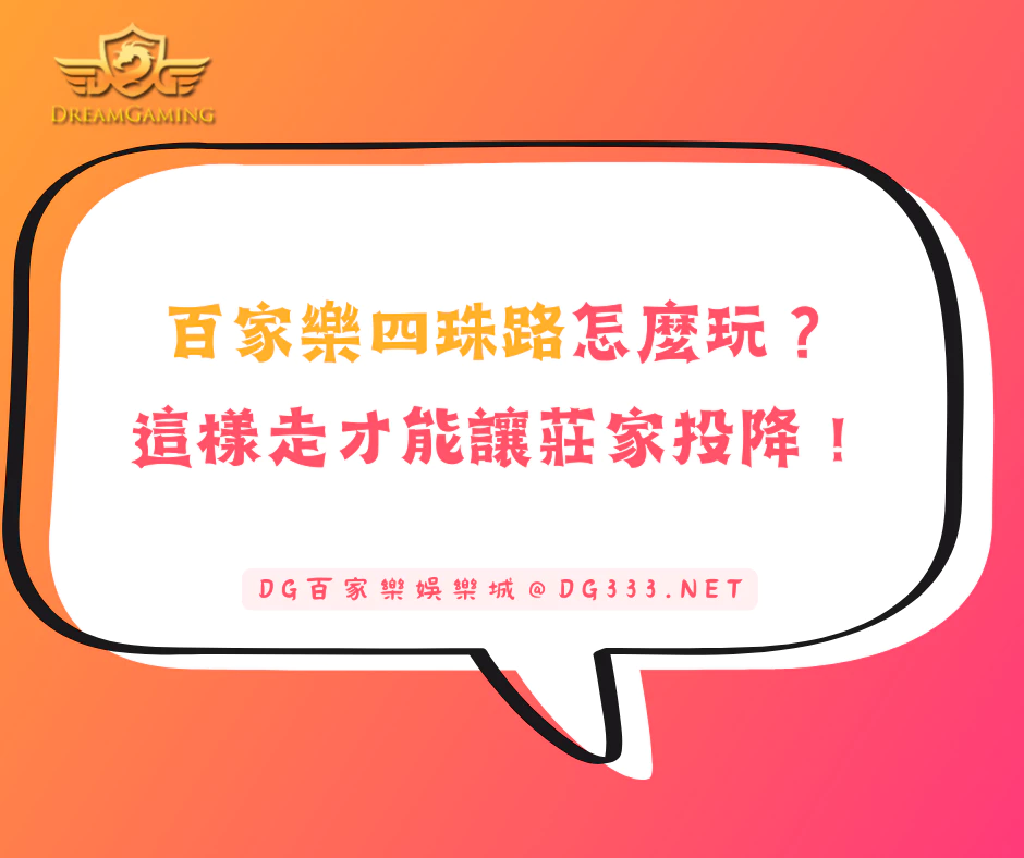 百家樂四珠路怎麼玩？這樣走才能讓莊家投降！(2026/2月最新)