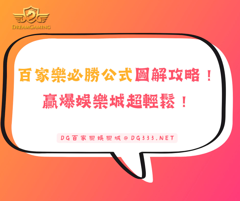 百家樂必勝公式圖解攻略！贏爆娛樂城超輕鬆！(2026/2月最新)