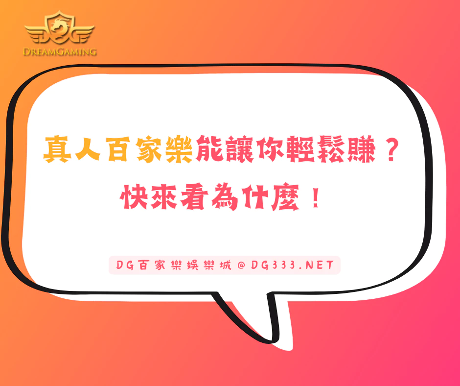 真人百家樂能讓你輕鬆賺錢？快來看為什麼！​​​​​​​(2026/2月最新)