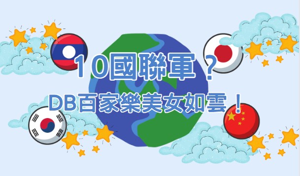 大老爺娛樂城 - 10%E5%9C%8B%E8%81%AF%E8%BB%8D%EF%BC%81%EF%BC%9F%E5%AE%98%E4%BA%BA%E5%BF%AB%E7%9E%A7%E7%9E%A7%EF%BC%81%E6%82%A8%E7%9A%84%E5%BE%8C%E5%AE%AE%E5%8E%9F%E4%BE%86%E9%83%BD%E5%9C%A8DB%E7%99%BE%E5%AE%B6%E6%A8%82%EF%BC%81