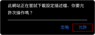 大老爺百家樂APP-IOS下載教學步驟1
