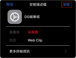 大老爺百家樂APP-IOS下載教學步驟2