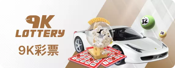 9K彩票