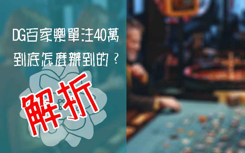 大老爺百家樂單注40萬怎麼辦到的？資深玩家分享