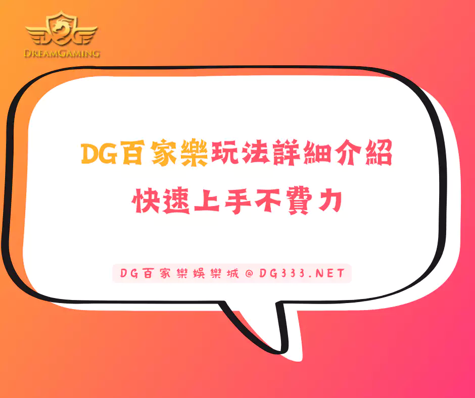 大老爺百家樂玩法詳細介紹，快速上手不費力(2025更新)