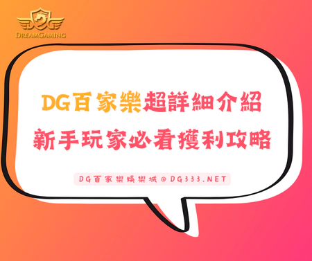 大老爺百家樂超詳細介紹，新手玩家必看獲利攻略