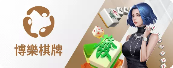 博樂棋牌