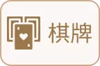 大老爺娛樂城-棋牌麻將