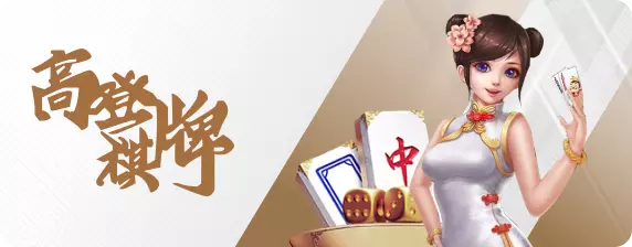 高登棋牌