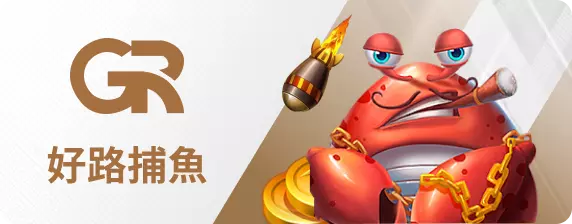 好路捕魚王-大老爺娛樂城