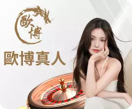 歐博百家樂娛樂城