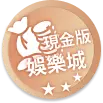 大老爺娛樂城現金版娛樂城
